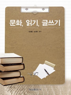cover image of 문화, 읽기, 글쓰기